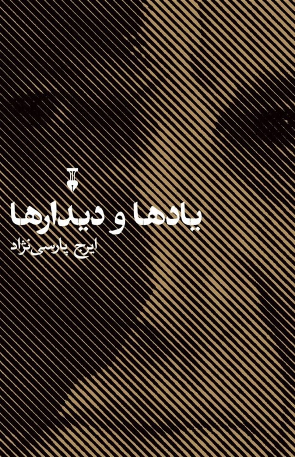 یادها و دیدارها