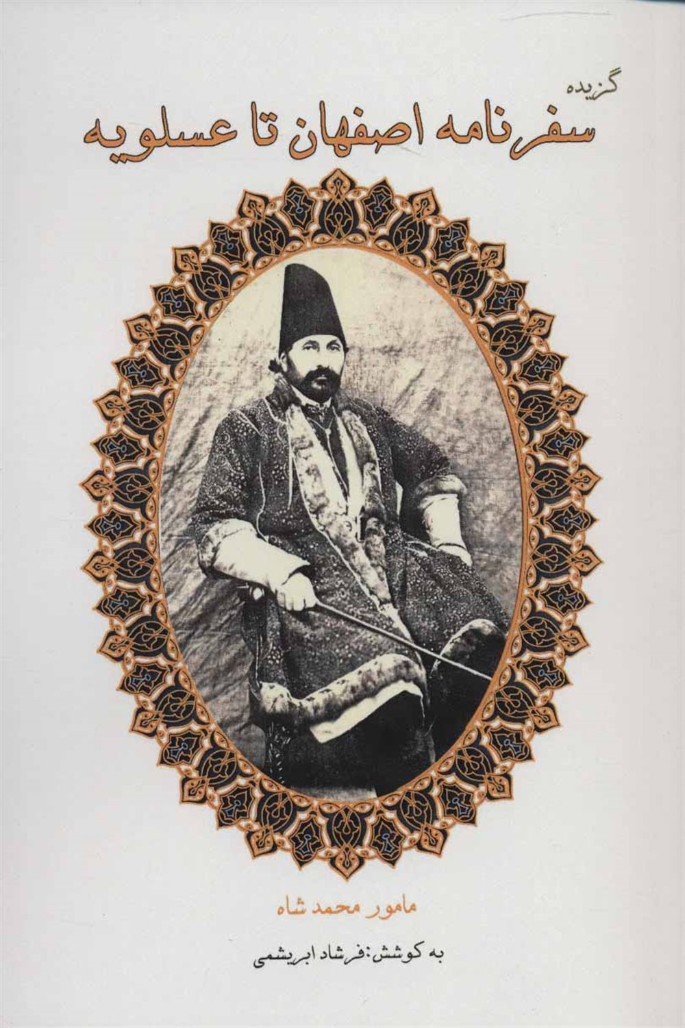 گزیده سفرنامه اصفهان تا عسلویه