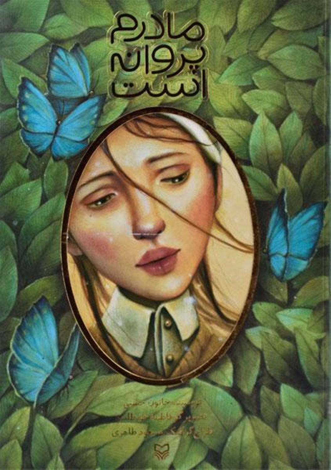 مادرم پروانه است
