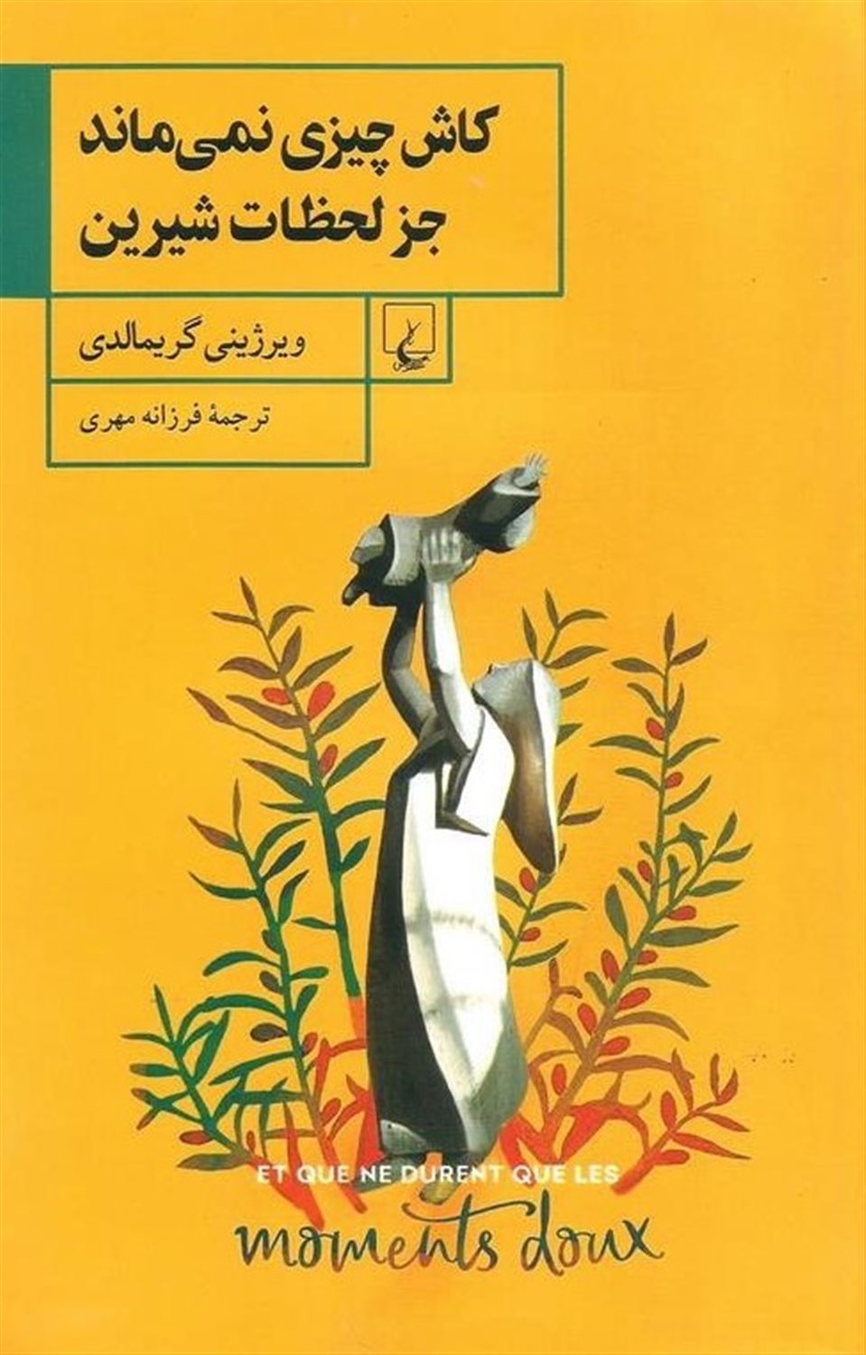 کاش چیزی نمی‌ماند جز لحظات شیرین