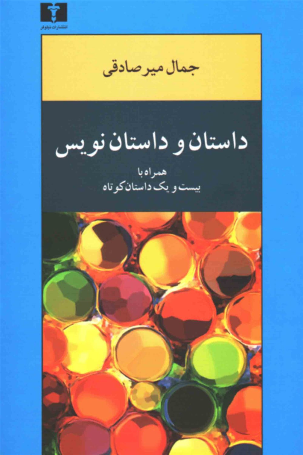 داستان و داستان نویس 