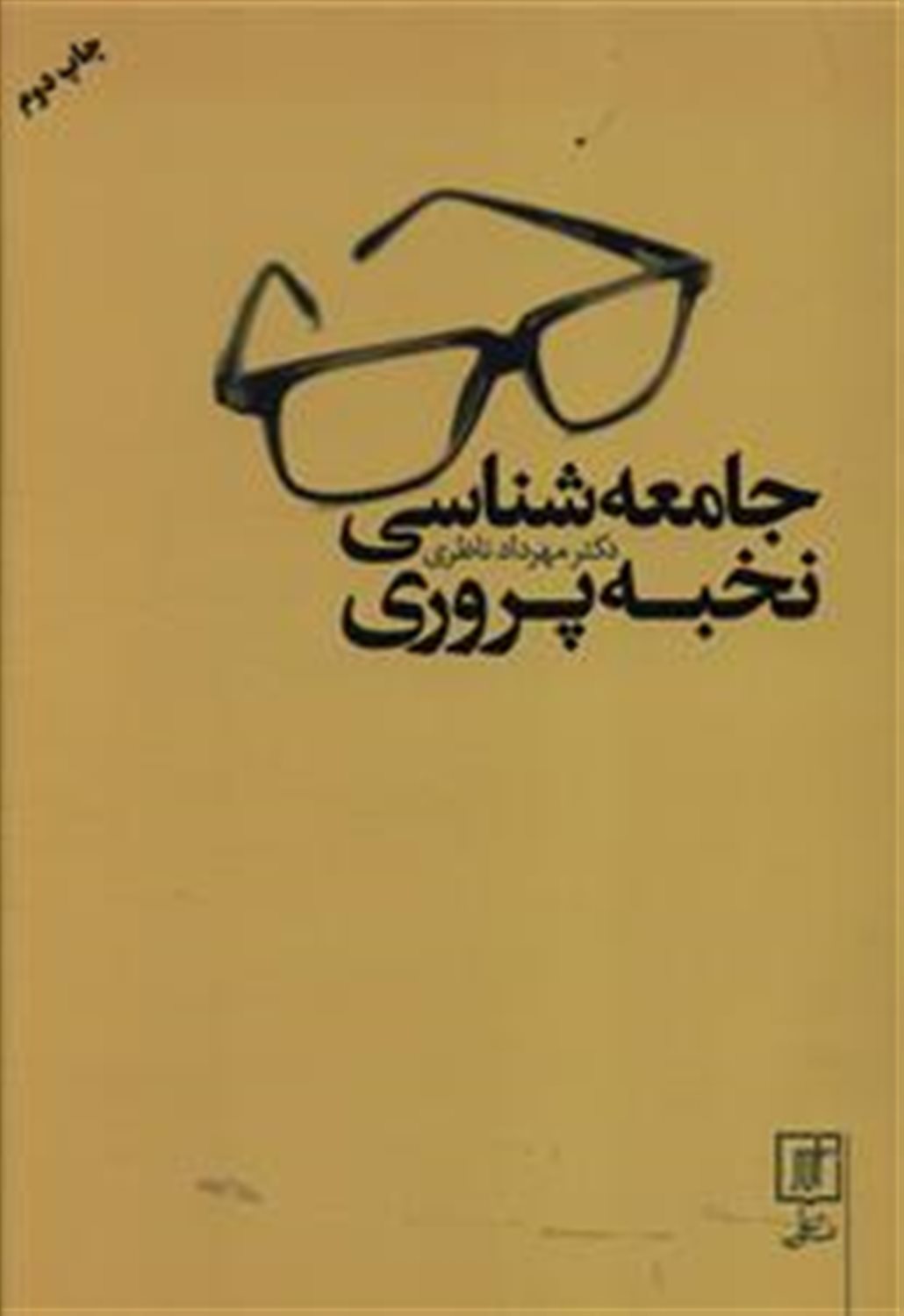 جامعه شناسی نخبه پروری