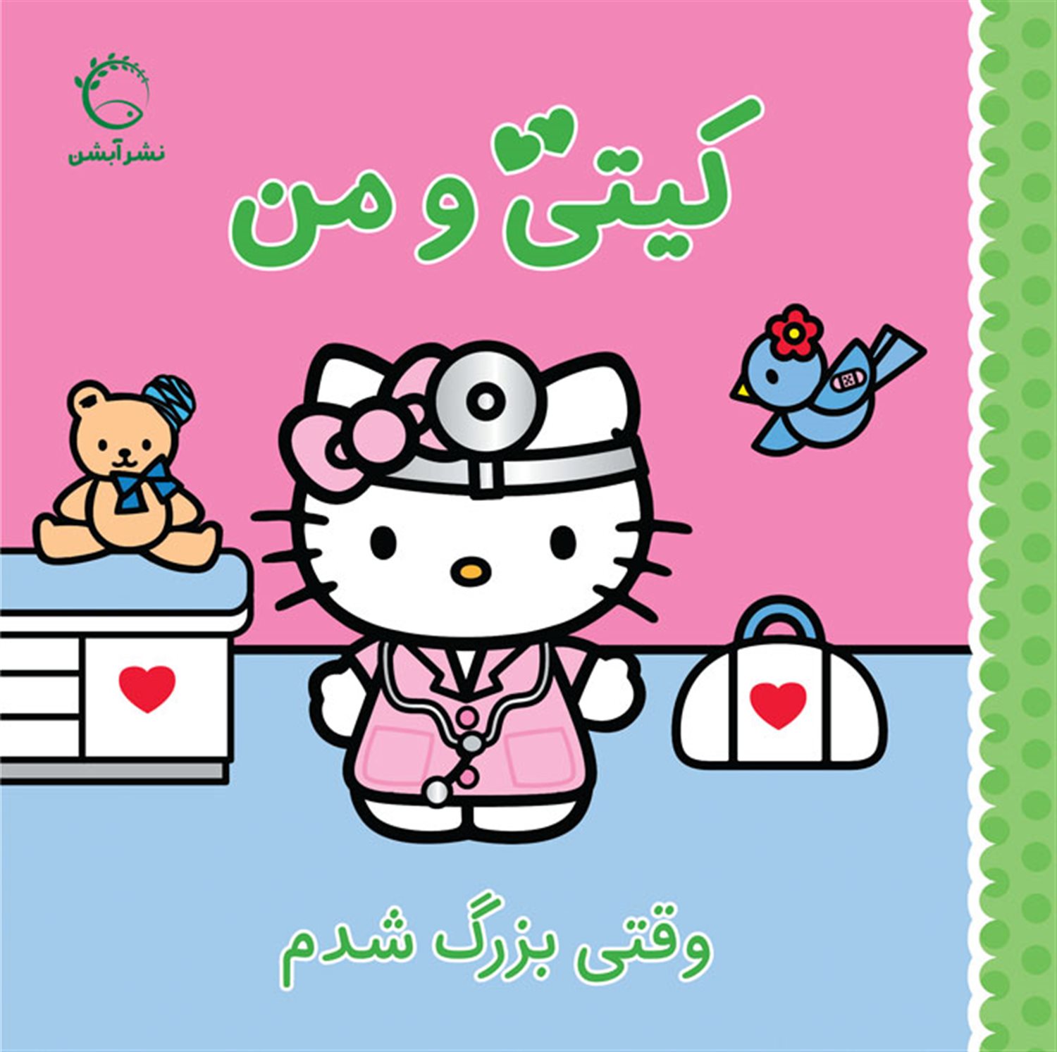 کیتی و من (وقتی بزرگ شدم)