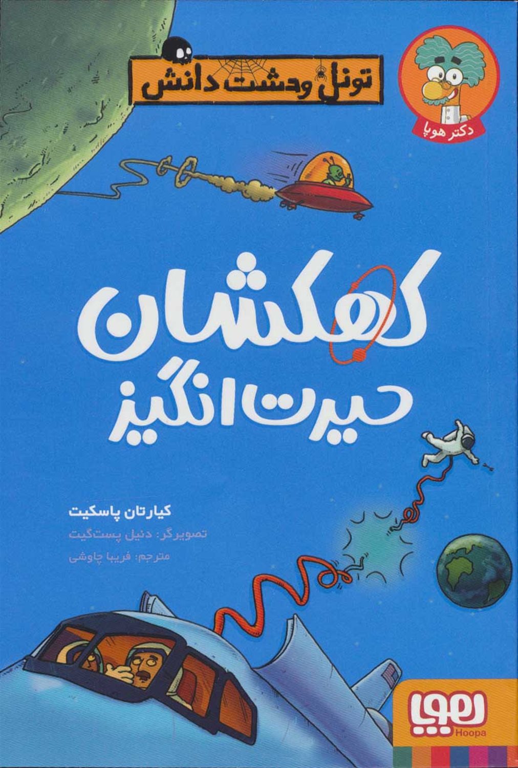 تونل وحشت دانش (کهکشان حیرت‌انگیز)