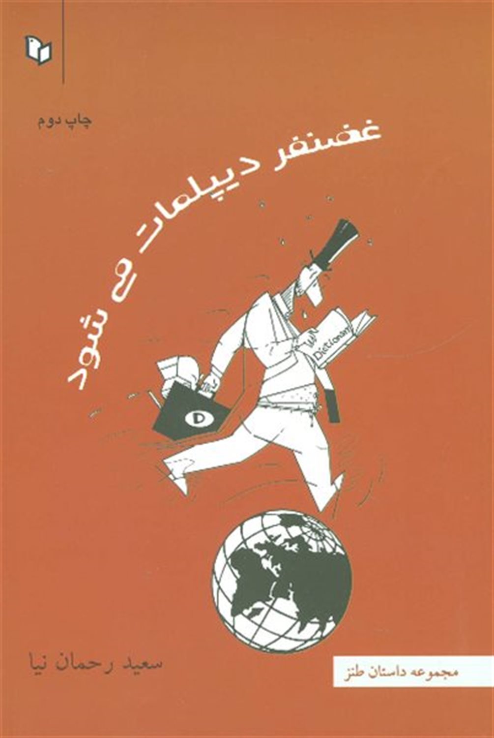 غضنفر دیپلمات می شود