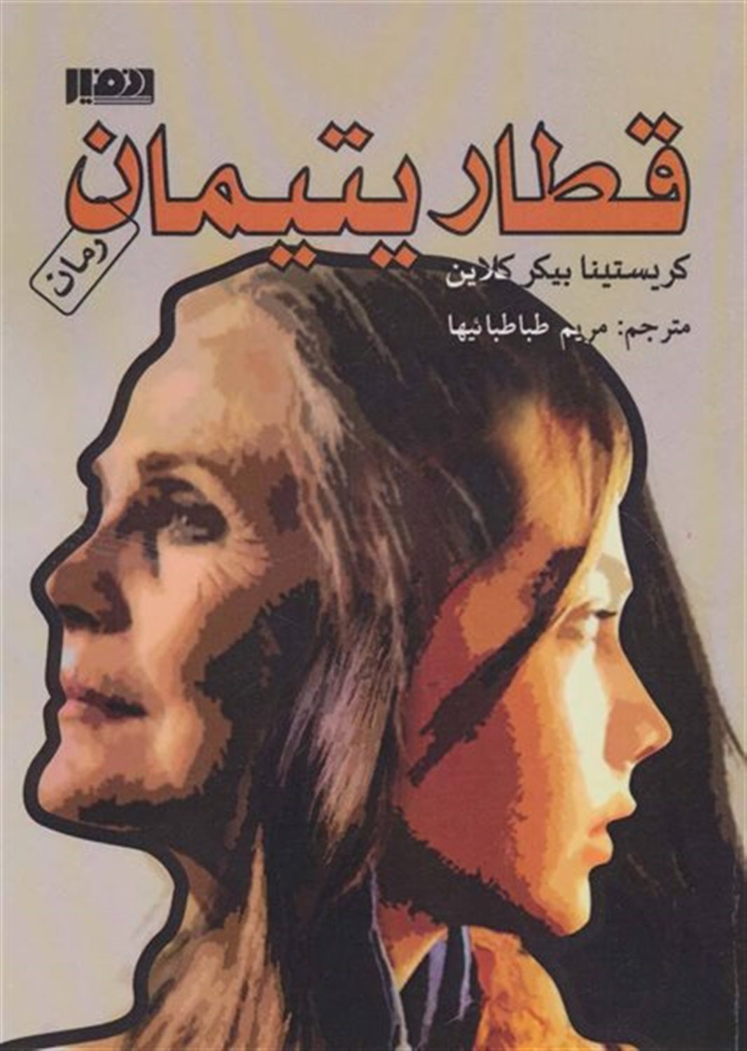 قطار یتیمان