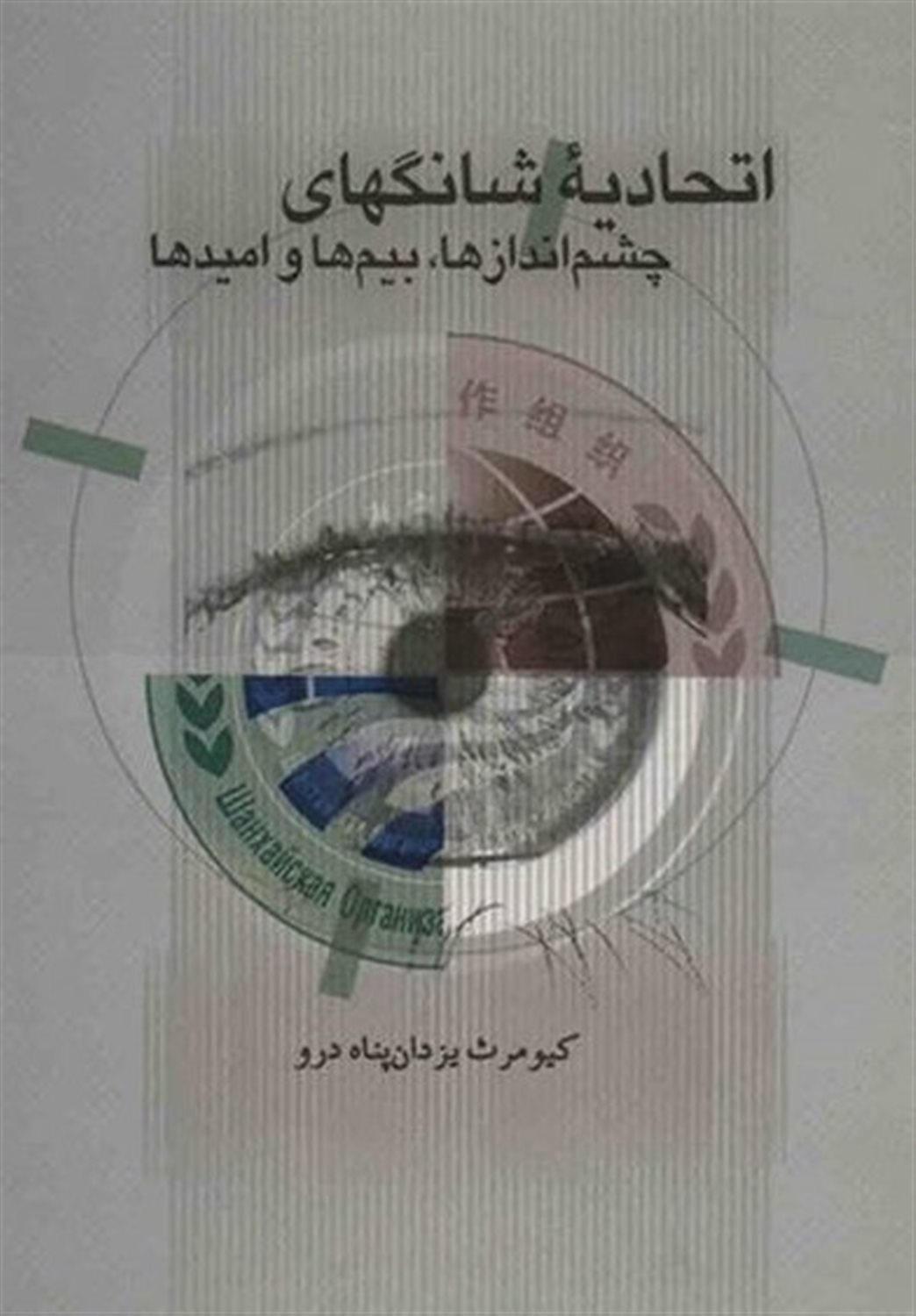 اتحادیۀ شانگهای 