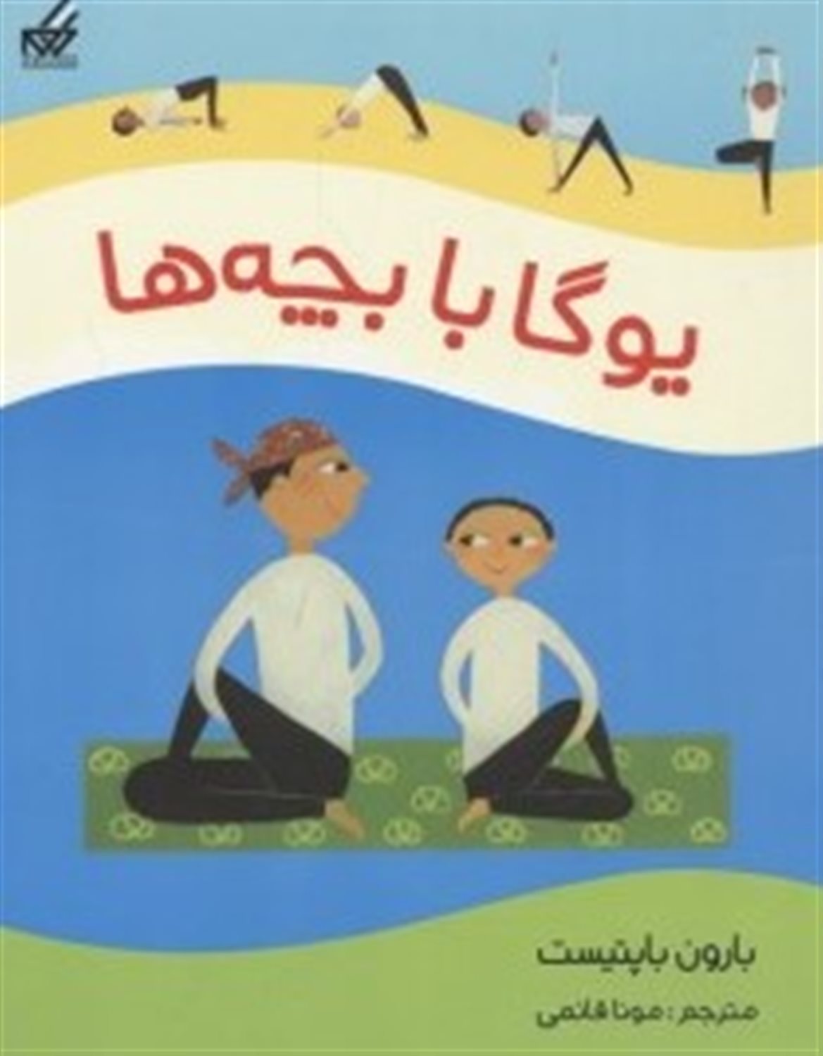 یوگا برای بچه ها