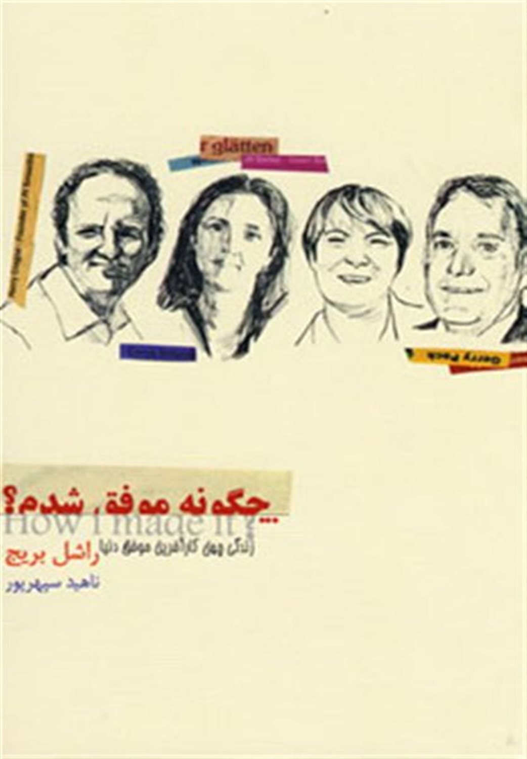 چگونه موفق شدم
