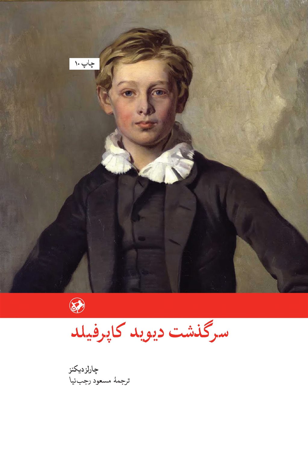 سرگذشت دیوید کاپرفیلد 