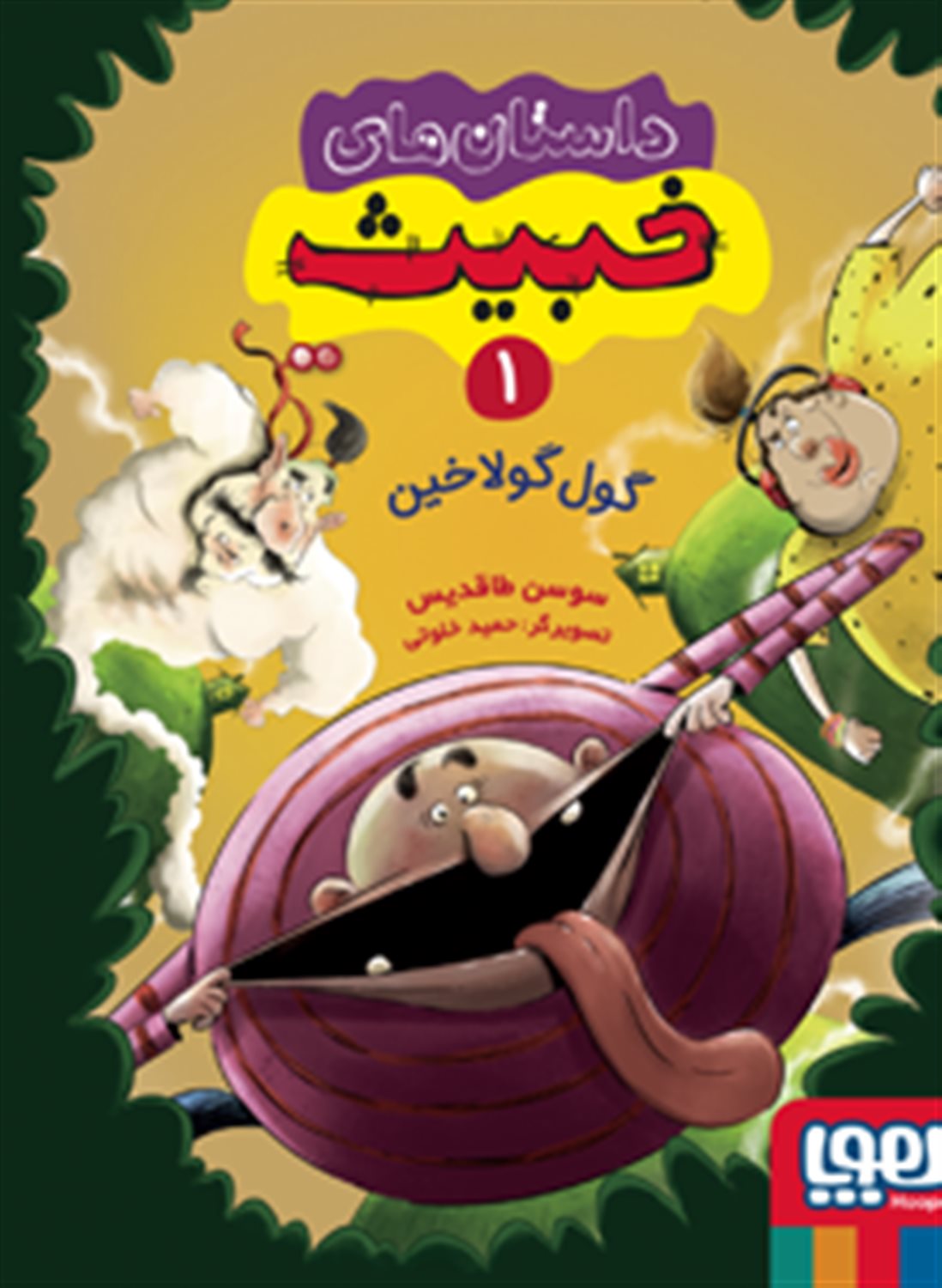 داستان‌های خبیث 1 (گول گولاخین)