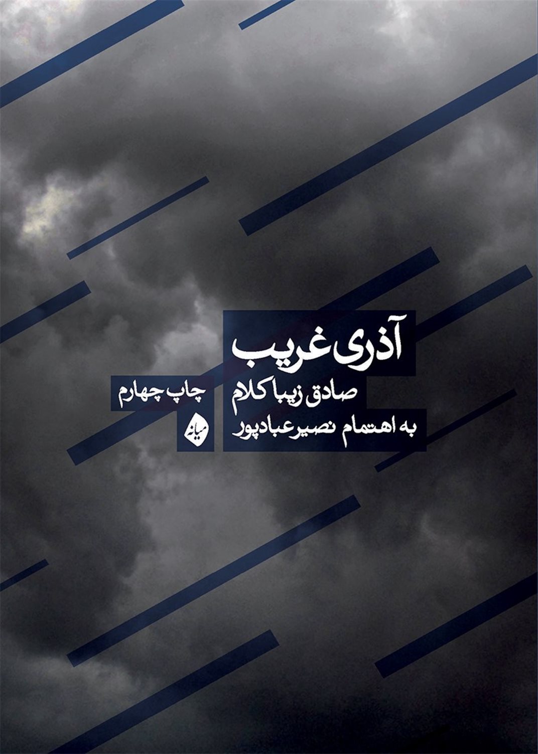 آذری غریب