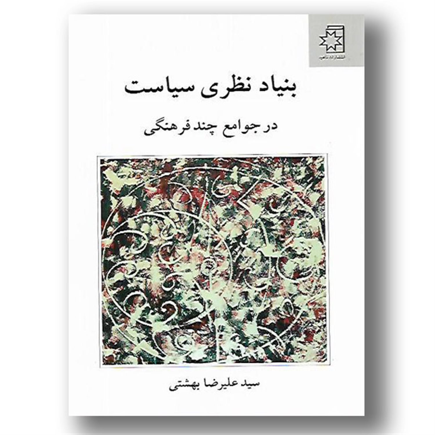 بنیاد نظری سیاست در جوامع چند فرهنگی
