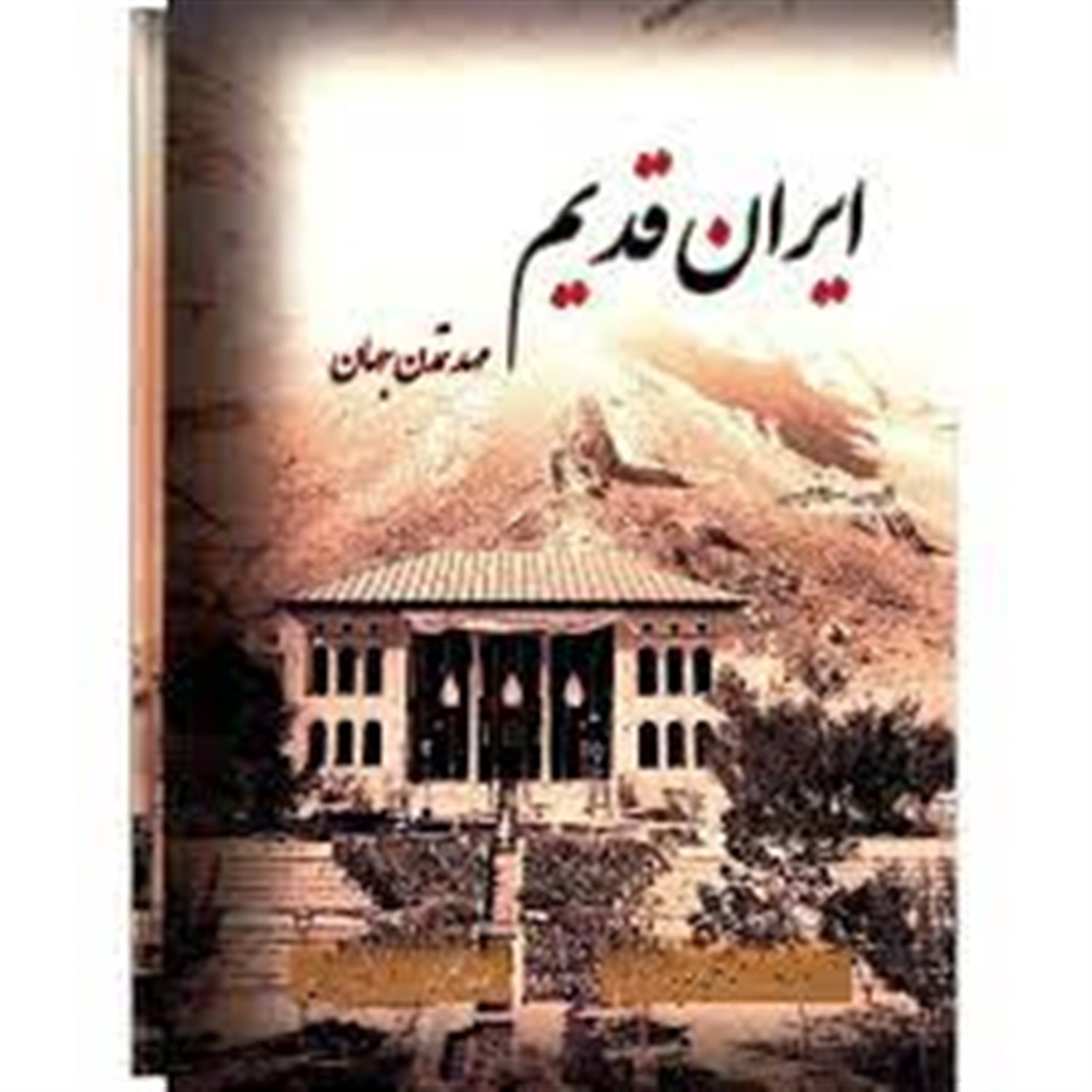 ایران قدیم مهد تمدن جهان