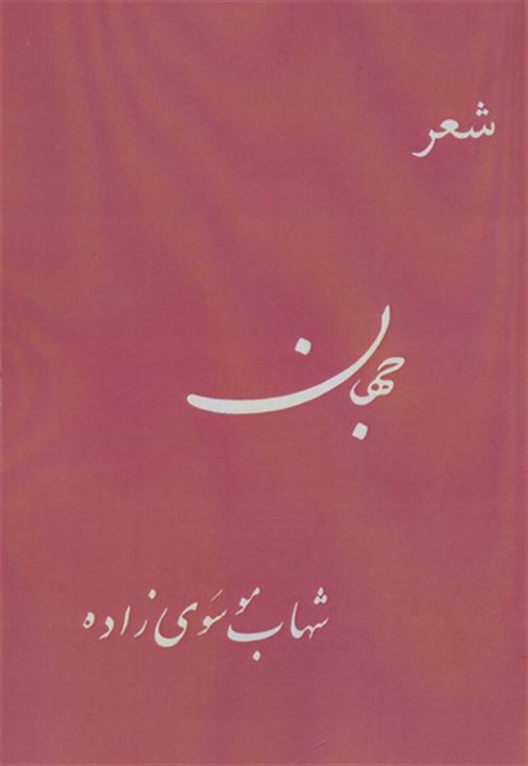 جهان