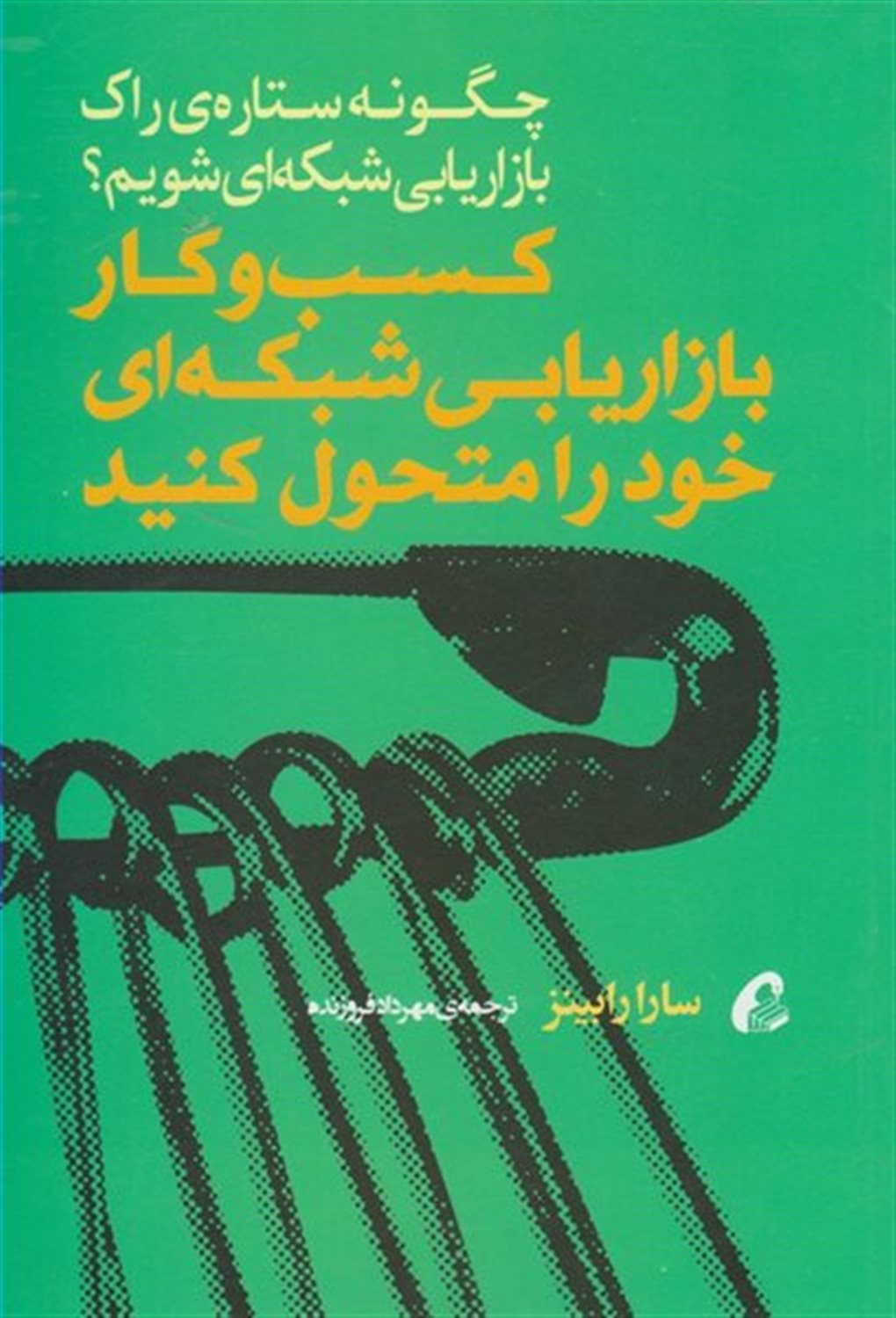 کسب و کار بازاریابی شبکه‌ای خود را متحول کنید 