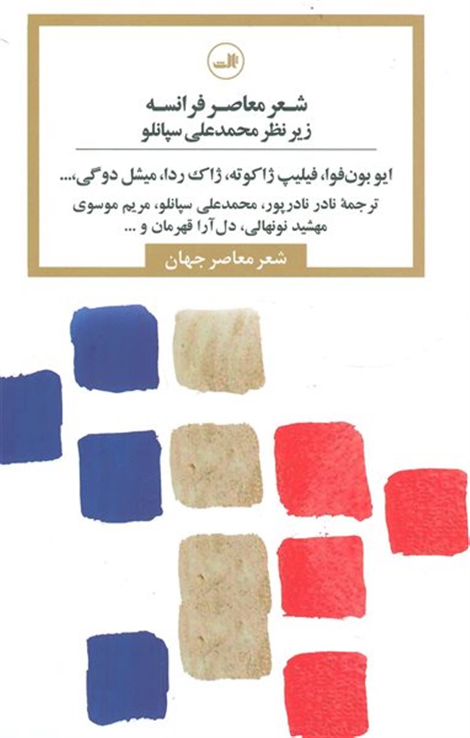 شعر معاصر فرانسه