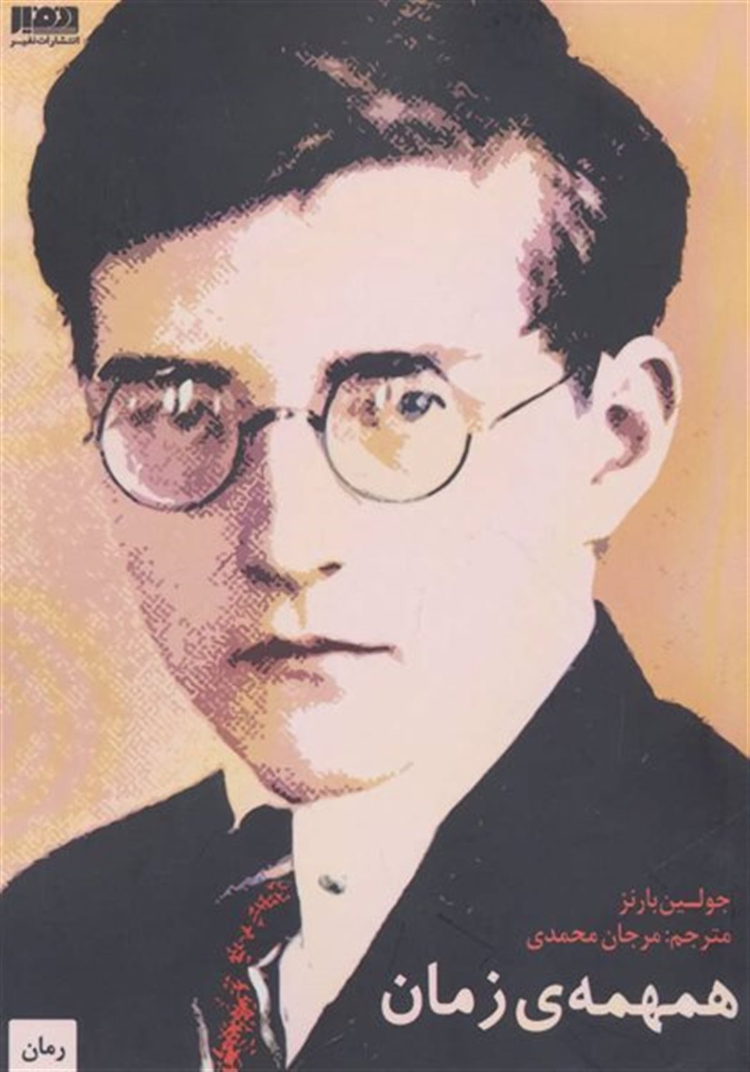 همهمه ی زمان