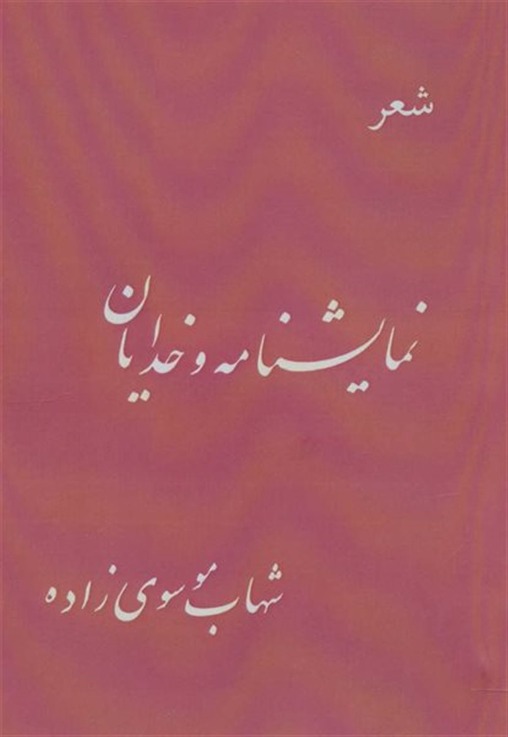 نمایشنامه و خدایان