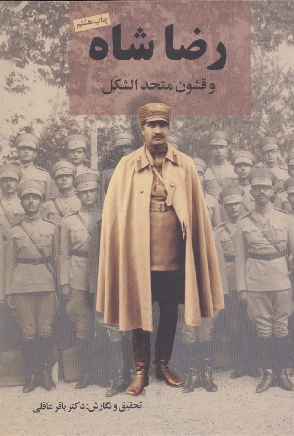 رضا شاه و قشون متحدالشکل