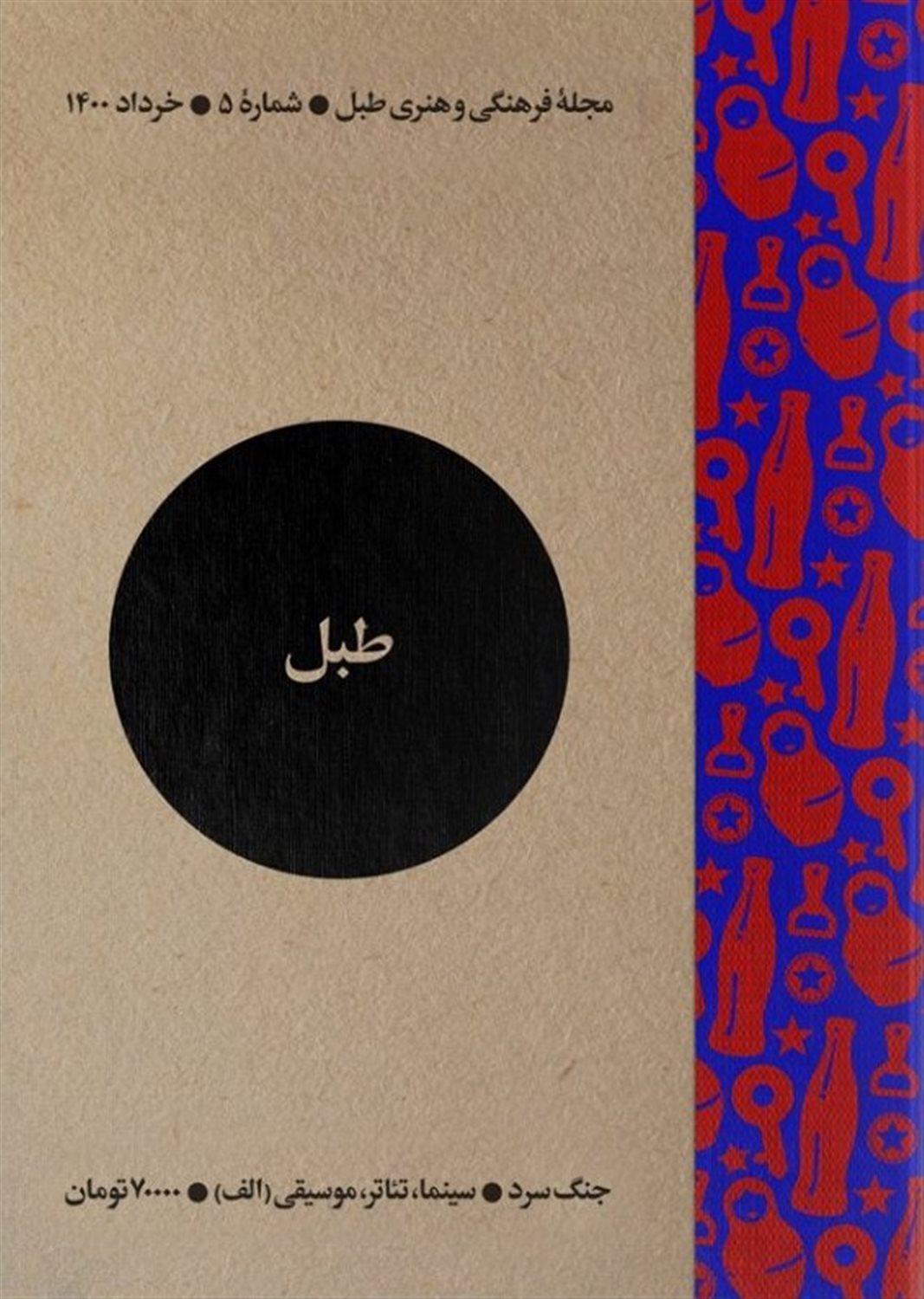 مجله فرهنگی و هنری طبل 5 