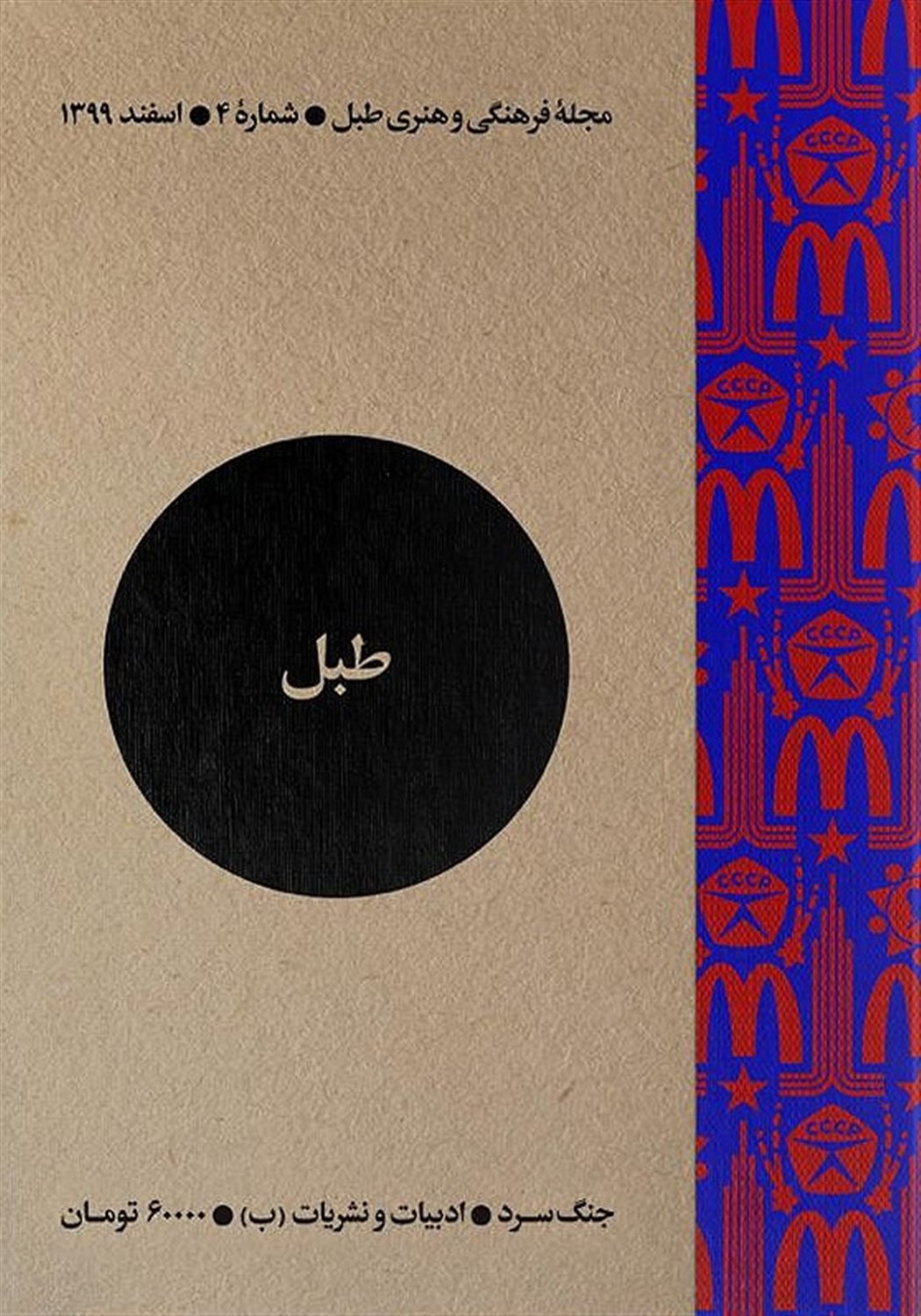 مجله فرهنگی و هنری طبل 4 