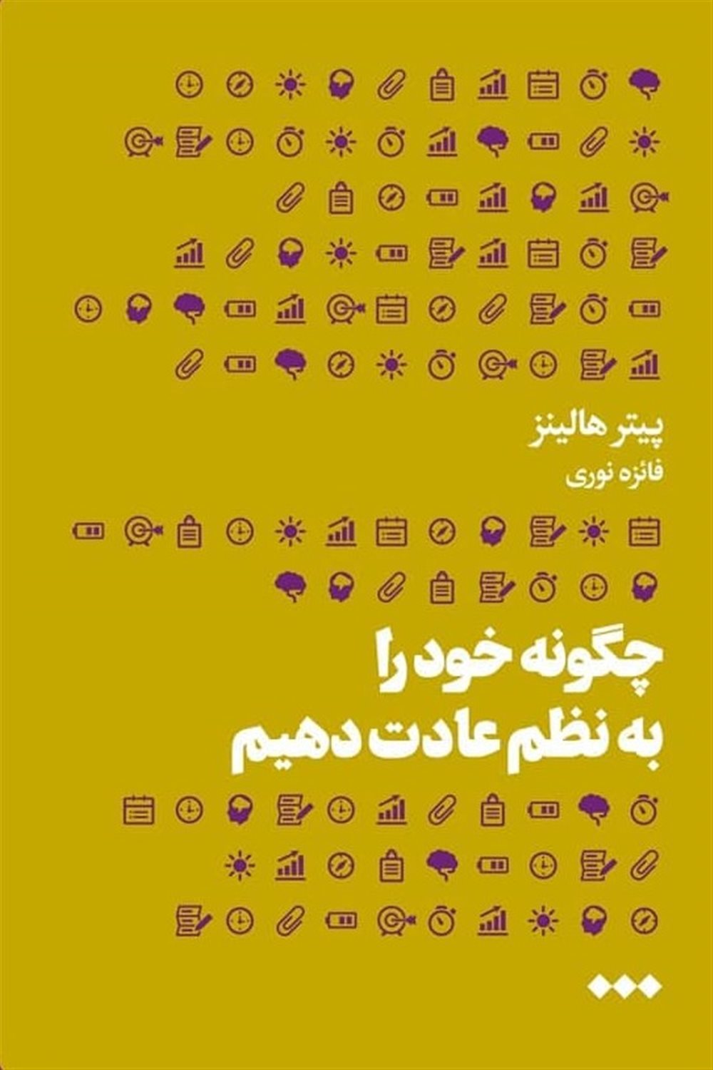 چگونه خود را به نظم عادت دهیم