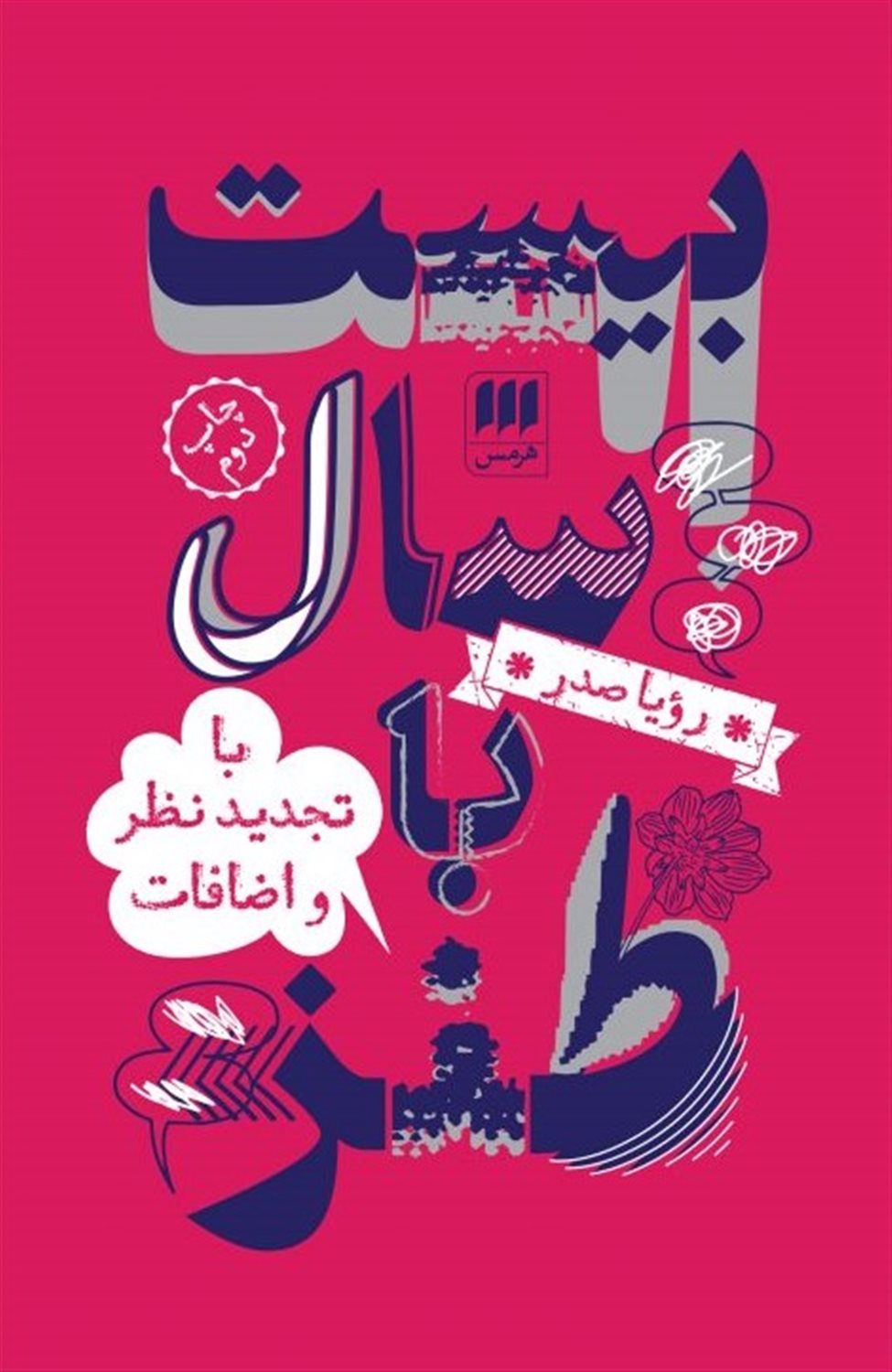بیست سال با طنز 