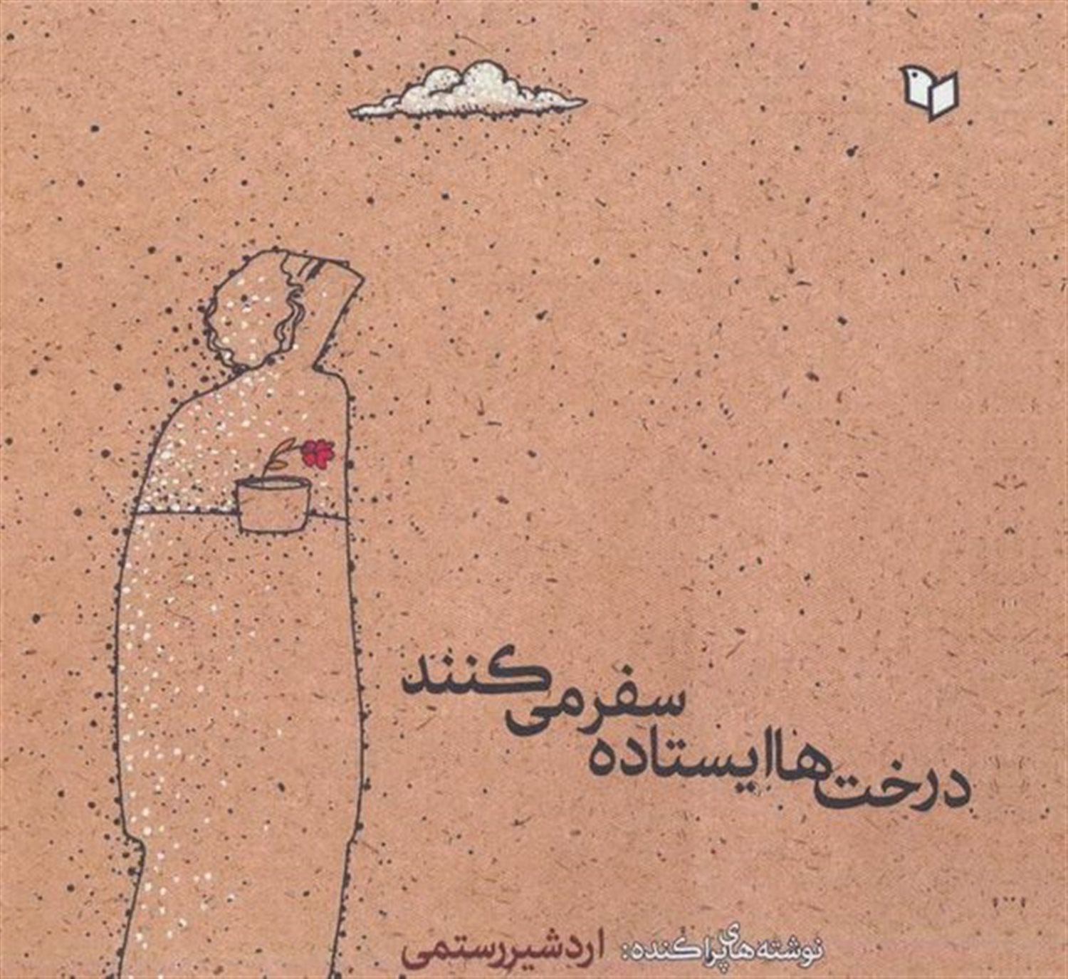 درخت ها ایستاده سفر می کنند