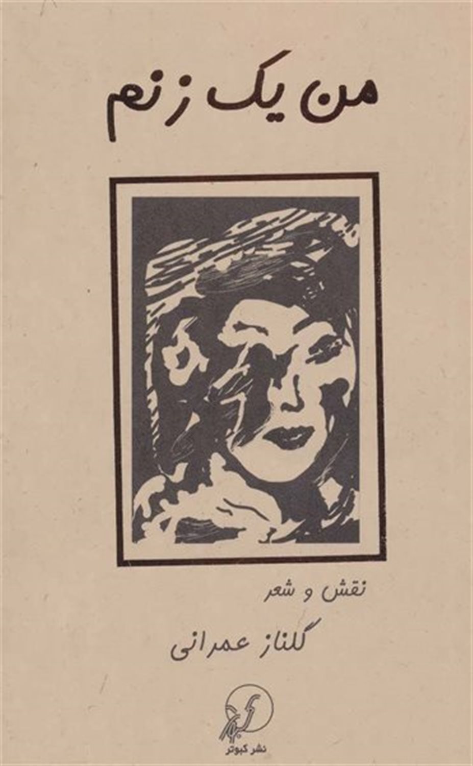 من یک زنم