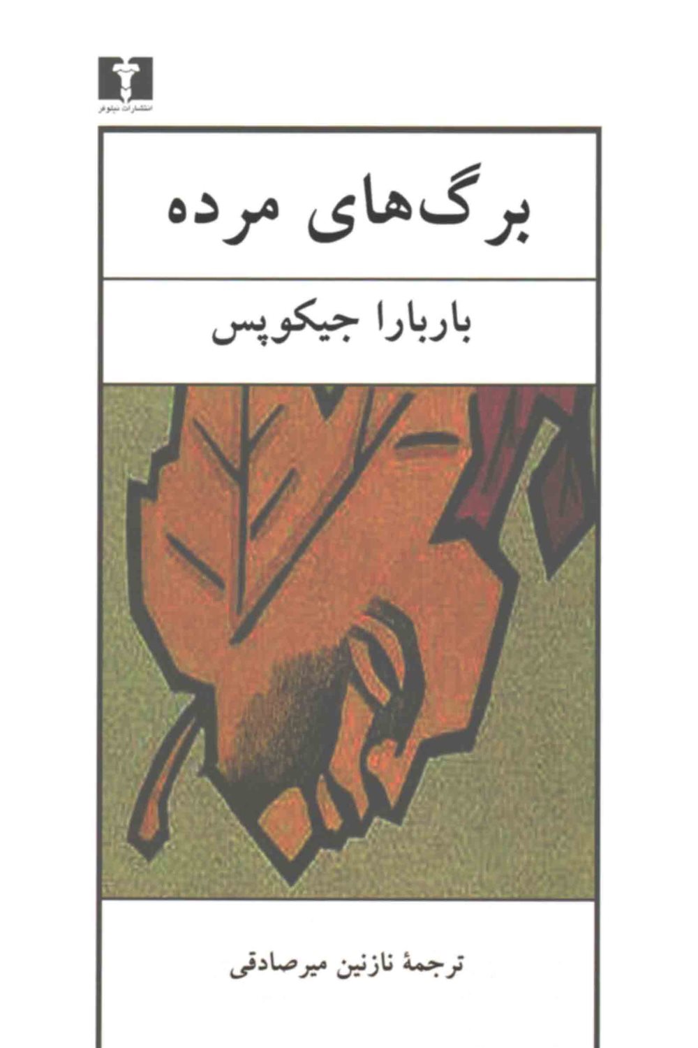 برگ های مرده