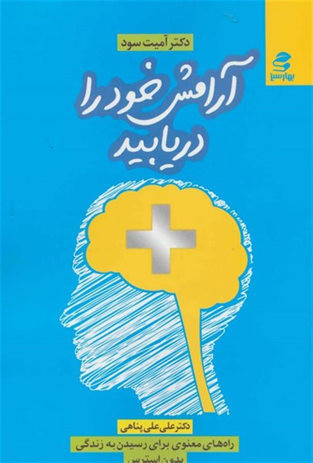 آرامش خود را دریابید 