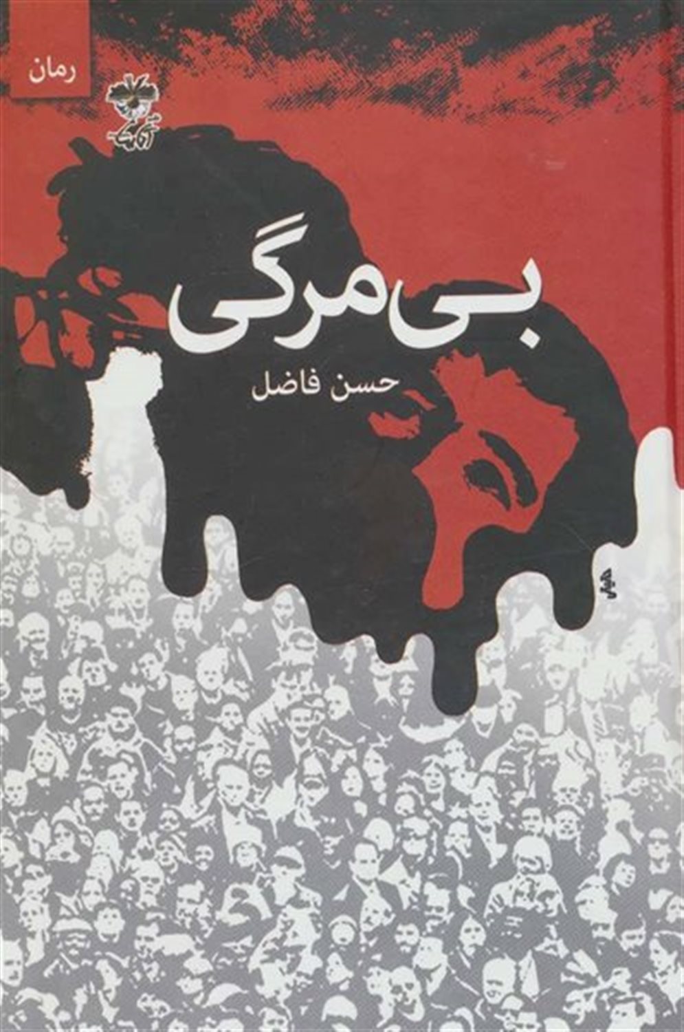 بی مرگی (رمان)