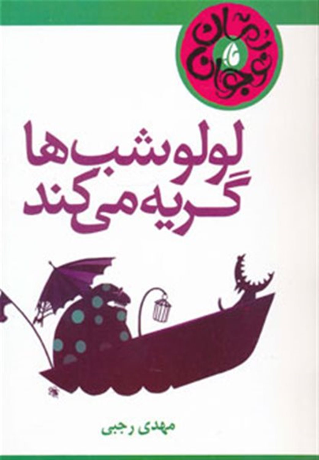 لولو شب‌ها گریه می‌کند