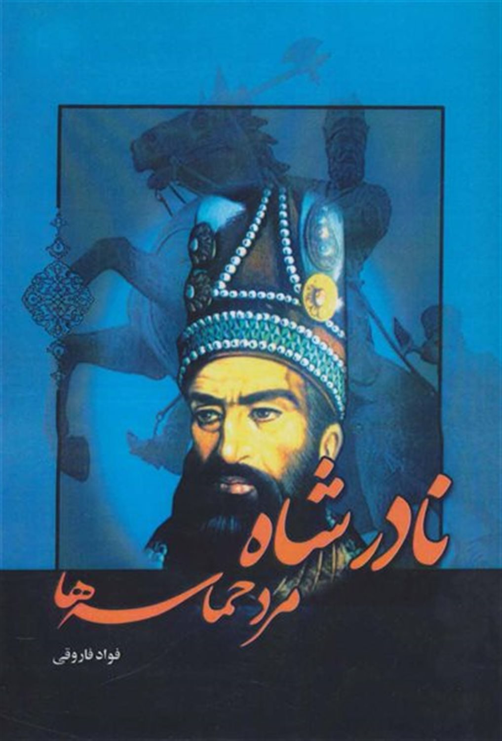 نادرشاه مرد حماسه‌ها