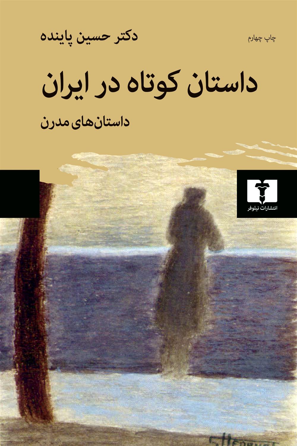 داستان کوتاه در ایران (جلد ۳)