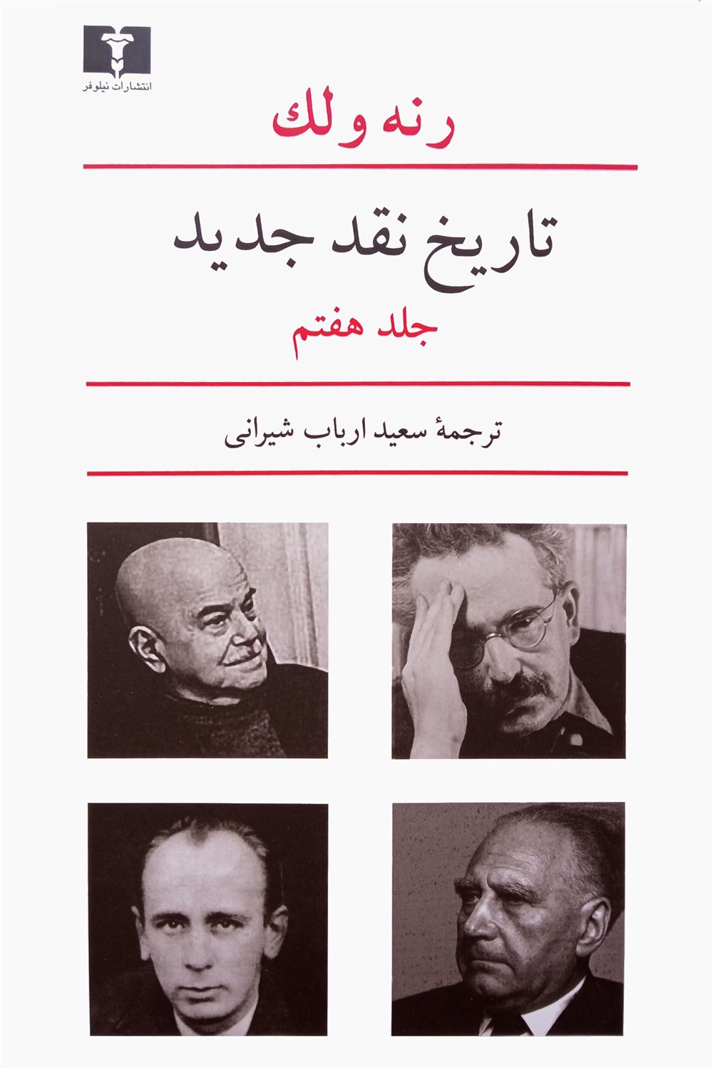 تاریخ نقد جدید (جلد هفتم)