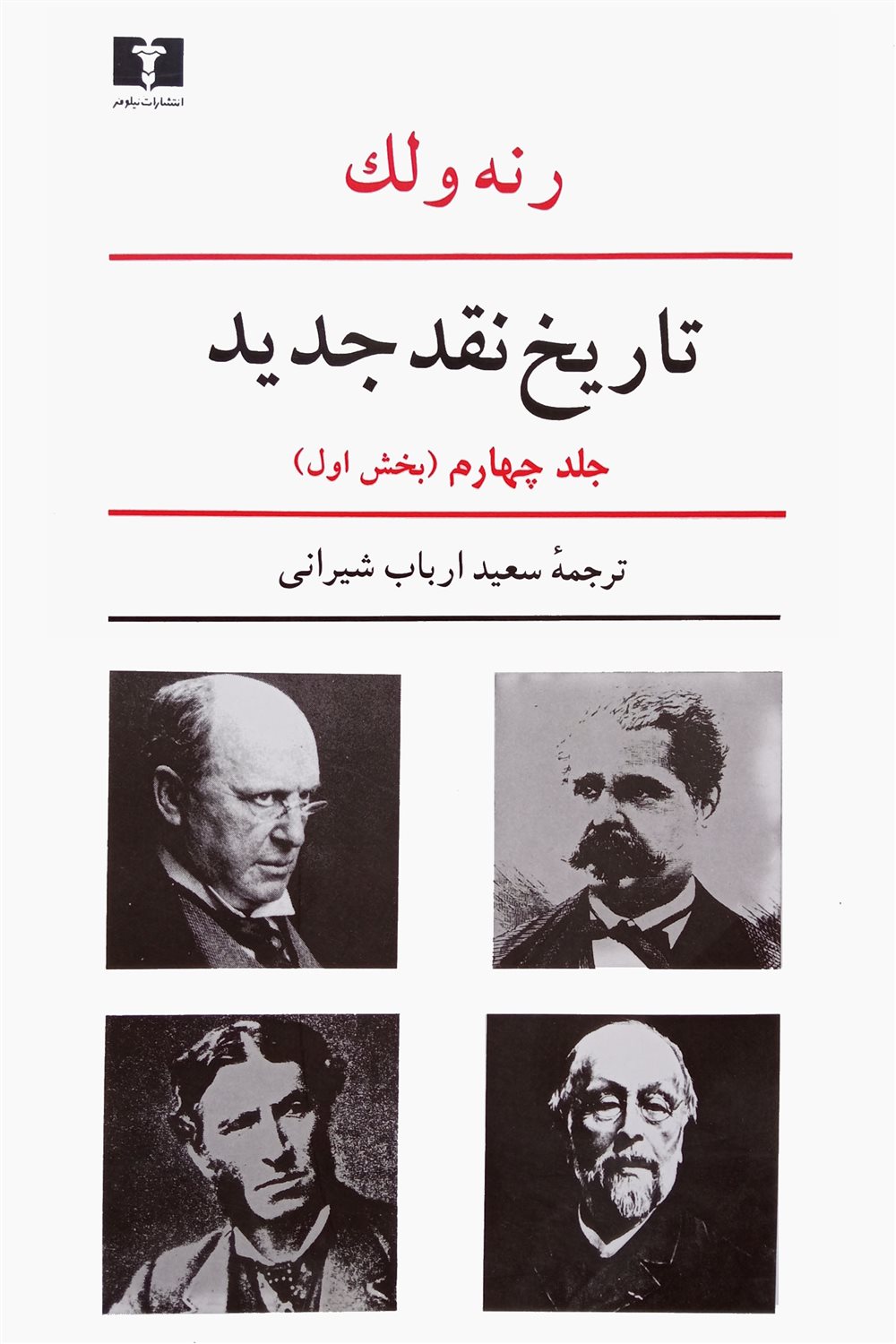 تاریخ نقد جدید- جلد چهارم(بخش اول)