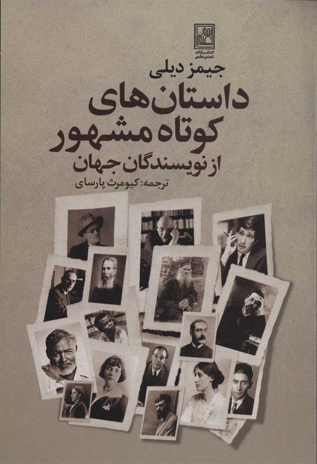 داستان های کوتاه مشهور از نویسندگان جهان