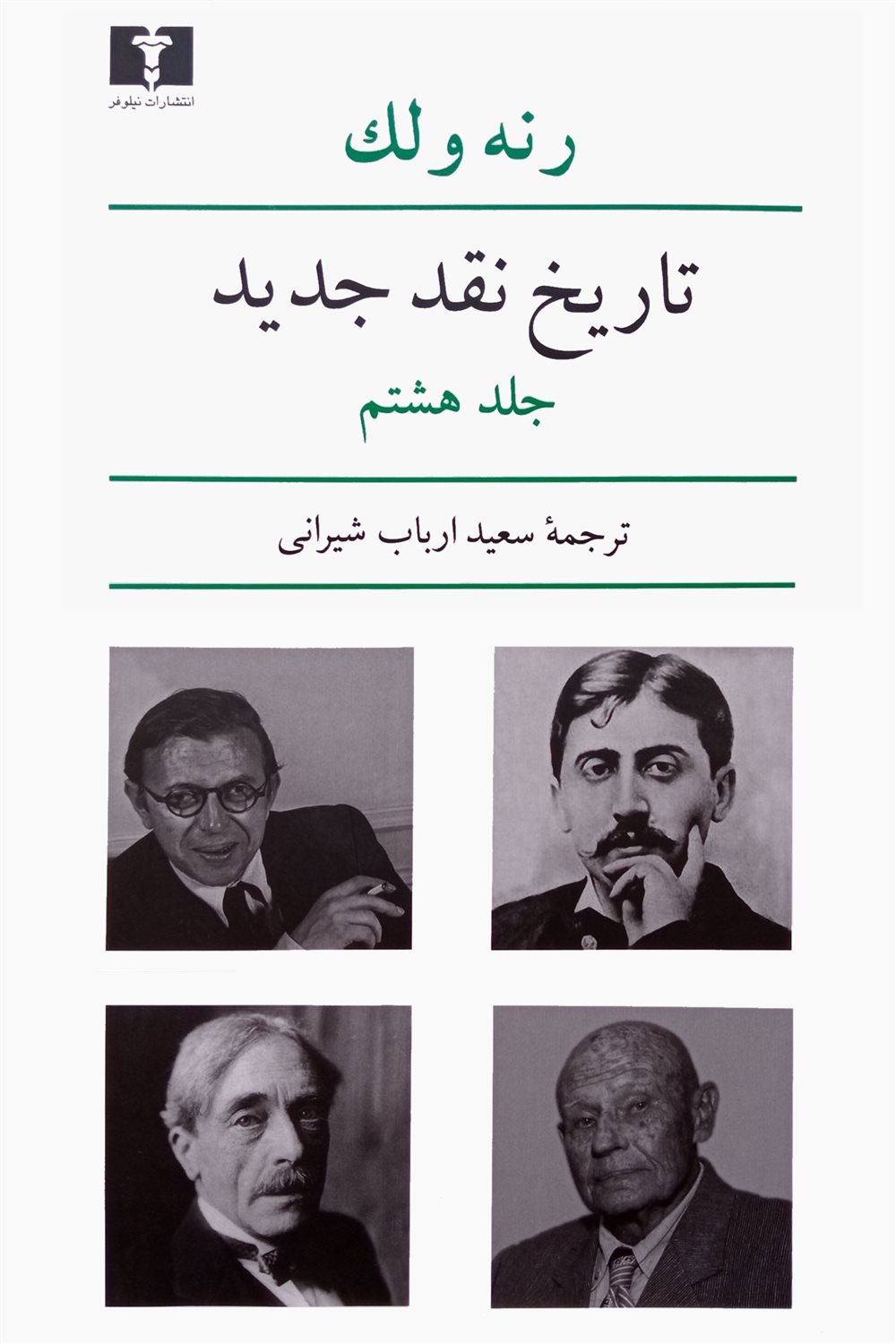 تاریخ نقد جدید (جلد هشتم)