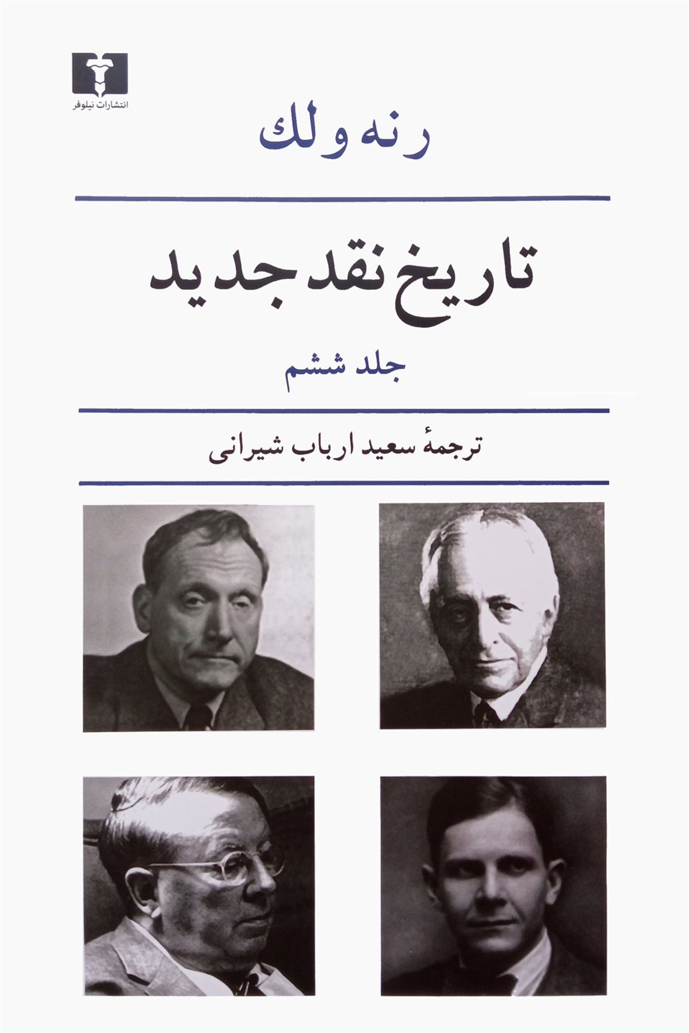 تاریخ نقد جدید (جلد ششم)