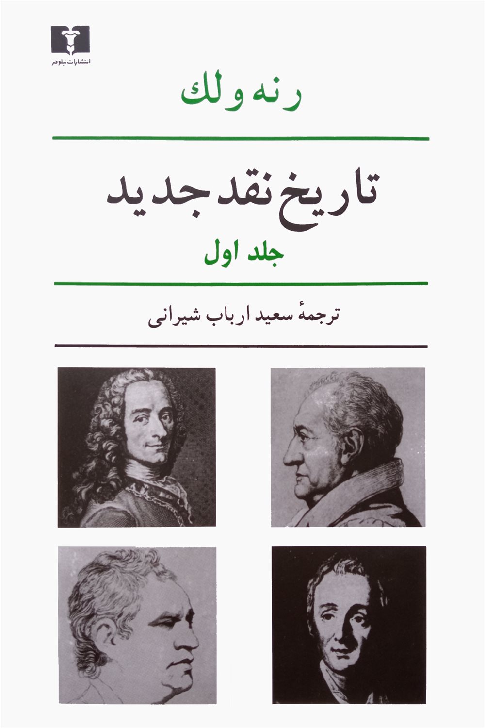 تاریخ نقد جدید (جلد اول)