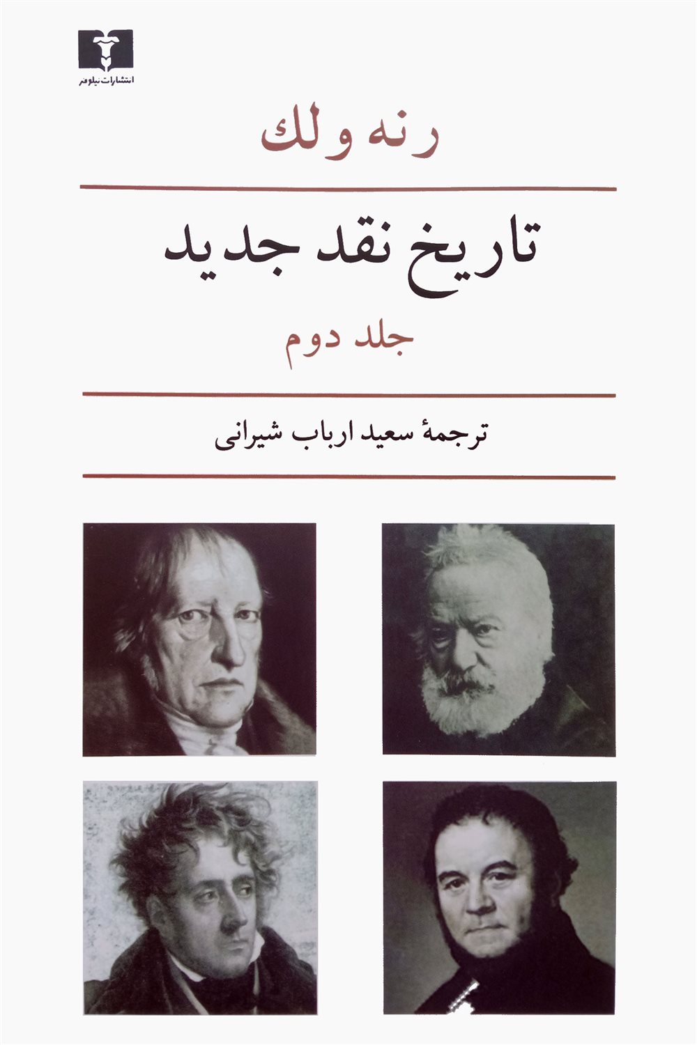 تاریخ نقد جدید (جلد دوم)
