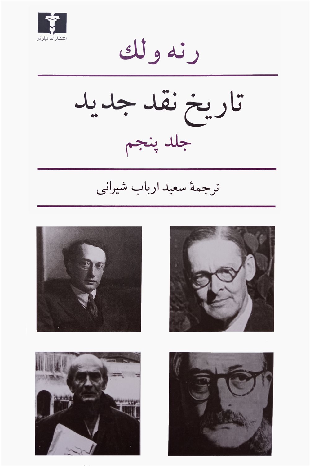تاریخ نقد جدید (جلد پنجم)