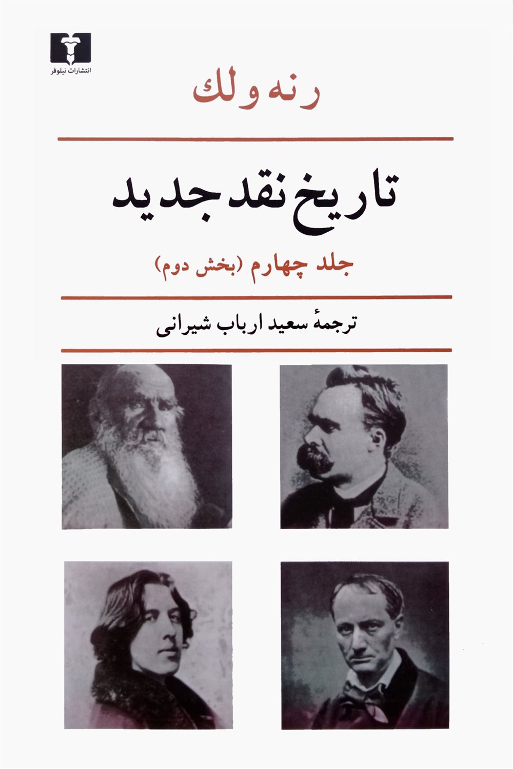 تاریخ نقد جدید - جلد چهارم (بخش دوم)
