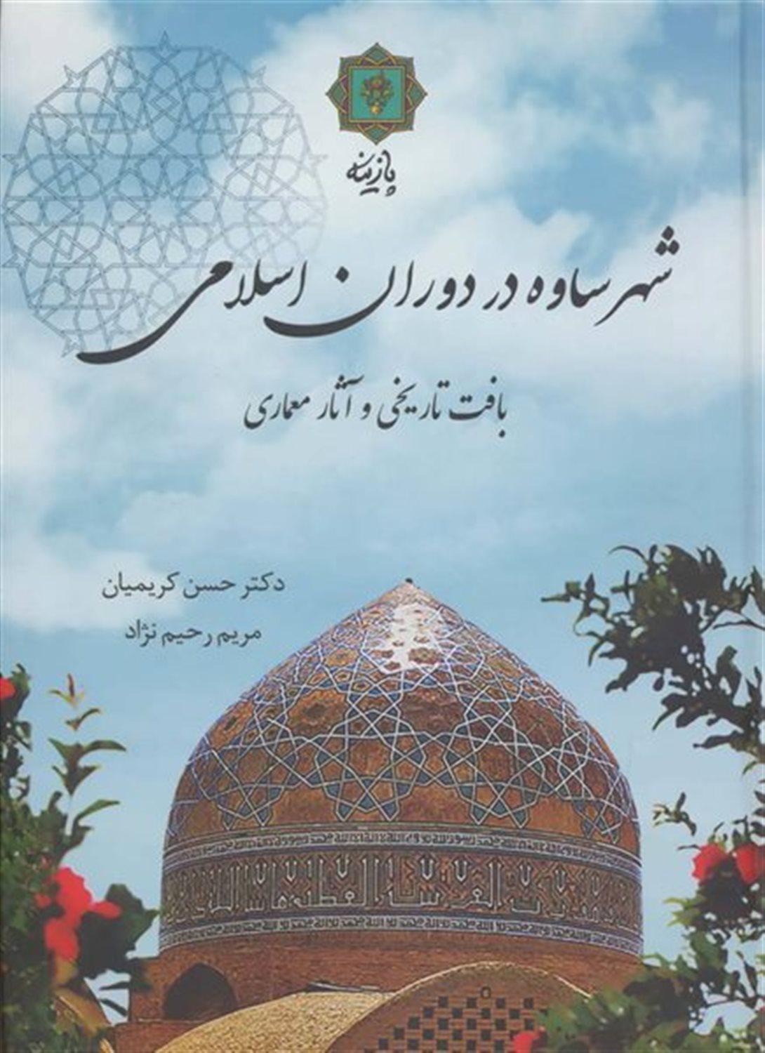 شهر ساوه در دوران اسلامی بافت تاریخی و آثار معماری