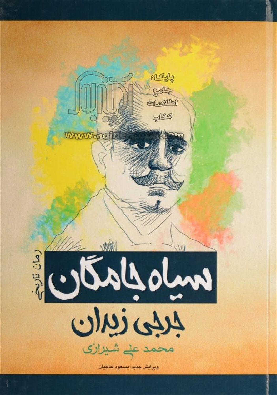 سیاه جامگان 