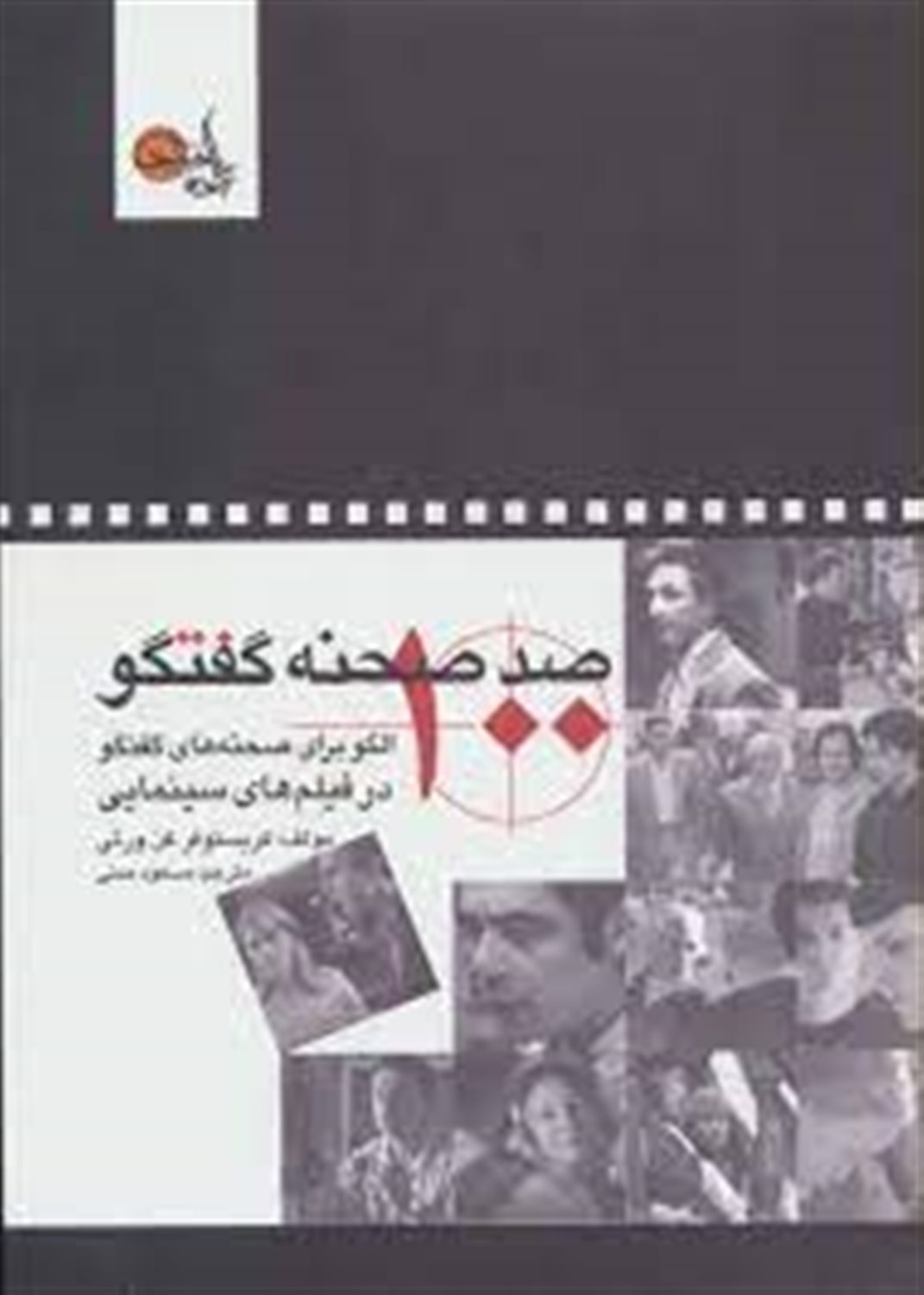 صد صحنه گفتگو