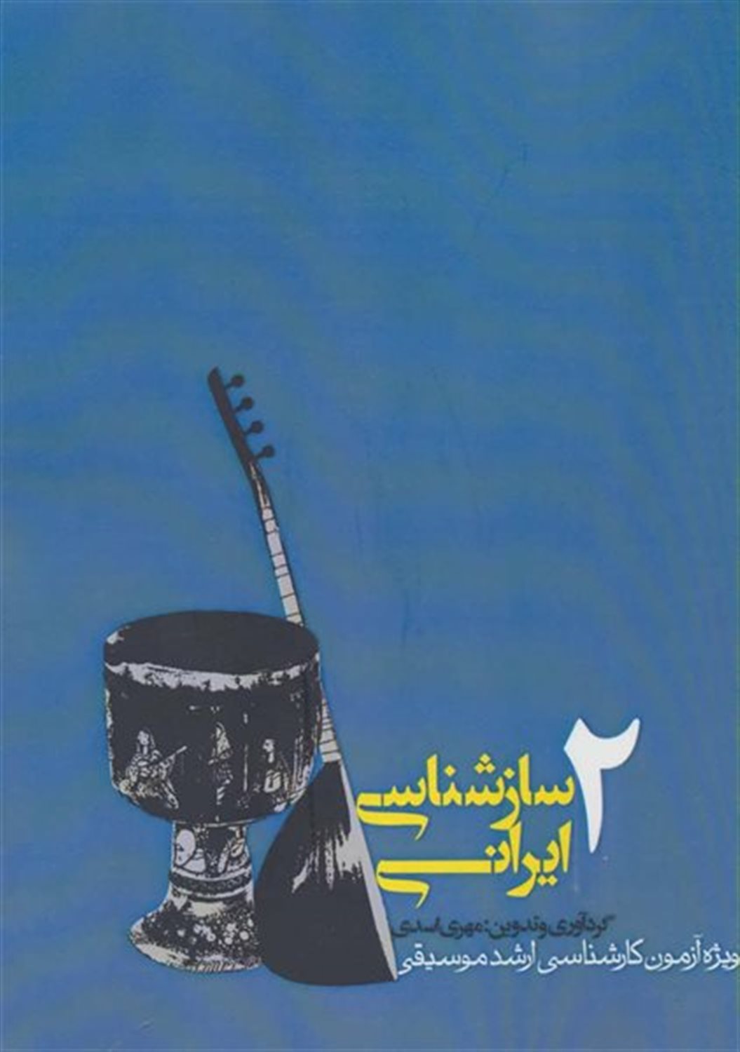 سازشناسی ایرانی