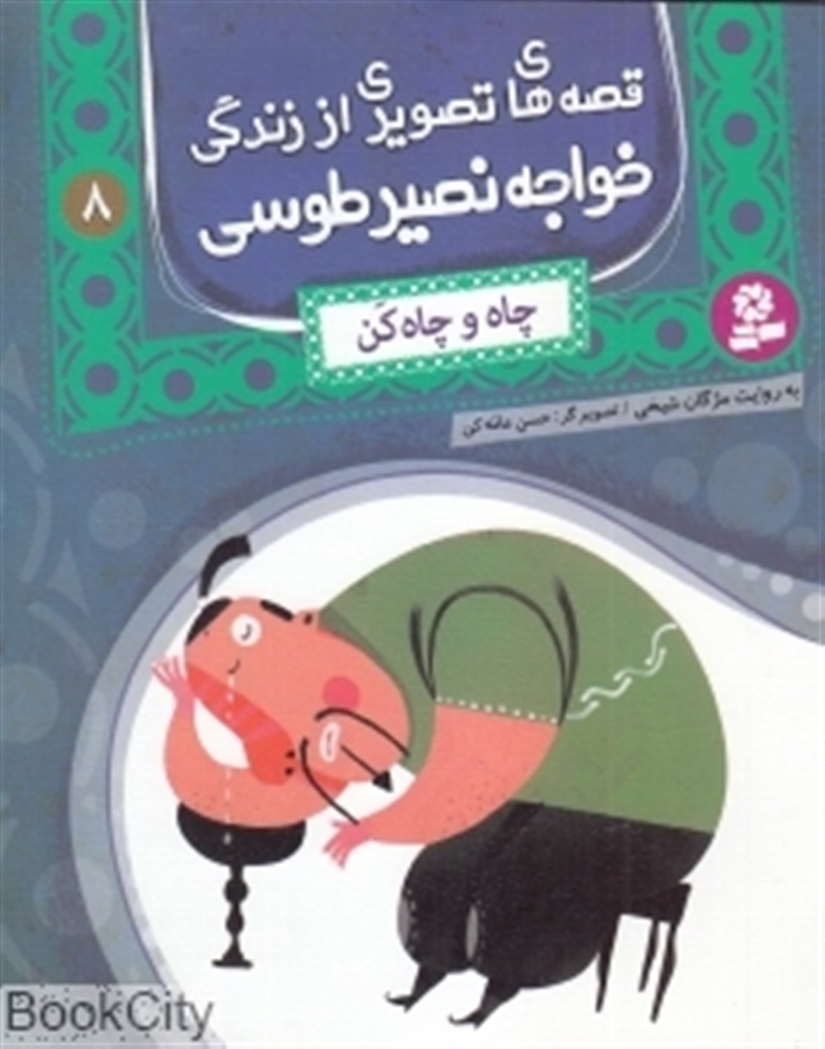 قصه‌های تصویری از زندگی خواجه نصیر طوسی 8 (چاه و چاه‌کن)